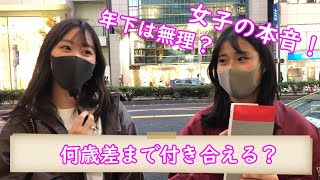 【カップル 】付き合うなら何歳差まで？ [upl. by Ytissac133]