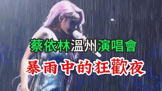 蔡依林溫州演唱會 電閃雷鳴 難阻熱情 狂風暴雨 狂歡依舊 Jolin Tsai 蔡依林2024演唱会暴風雨中精彩上演 [upl. by Arhez498]