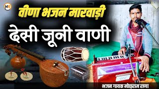 जूना भजन Desi bhajan marwadidesibhajan मारवाड़ी देसी वीणा भजन sorts junaDesibhajan वीणा भजन [upl. by Engis]