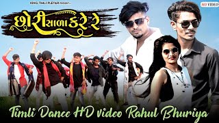 છોરી સાળા કરે રે  Rahul Bhuriya Timli dance video amp Dhanpur group  2023 New video [upl. by Marelda]