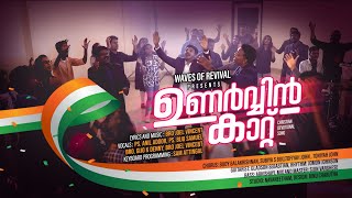 Unarvin Kattu  Anil Adoor  Joel Vincent  New Malayalam Christian Song [upl. by Siurtemed659]