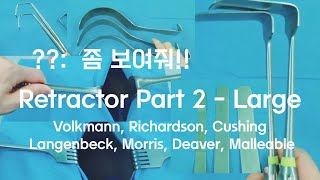 수술실 기구 Retractor Part 2 Large size  Volkmann Richardson Cushing Langenbeck Morris malleable [upl. by Onailimixam]