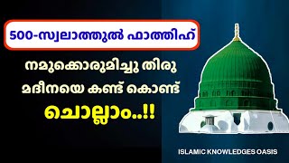 സ്വലാത്തുൽ ഫാത്തിഹ് 500 തവണ കൂടെ ചൊല്ലാം  swalathul fathih 500 malayalam  صلاة الفاتح [upl. by Sanger]