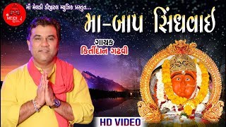 KIRTIDAN GADHVI  Maa Baap Sindhvai  HD Video  New Live Program 2018 [upl. by Nairb]