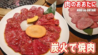 炭火で焼肉 肉のおおたに 浦安グルメ [upl. by Alithea]