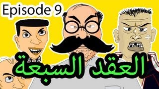 حكايات بوزبال الحلقة 9  العقد السبعة  Bouzebal EP 9 [upl. by Aan581]