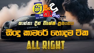 SHAA FM SINDU KAMARE  හොදම ටික WITH ALL RIGHT [upl. by Ynoffit]