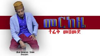 ▶️ነሺዳ New Ethiopian Neshida 2018  Tofik Mehammed  መርከዜ Merkeze Official AudioAHS [upl. by Rollie]