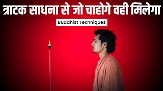 त्राटक साधना से जो चाहोगे वही मिलेगा  Buddhist Techniques Tratak Meditation Tratak Kriya For Eyes [upl. by Aivul]