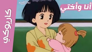 موسيقي  كاريوكي أنا وأختي  أغنية البداية مع الكلمات  سبيستون  Spacetoon [upl. by Sulakcin380]