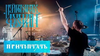 Нейромонах Феофан  Притоптать Live Drumcam СПб 2019 Тур quotДесятьquot [upl. by Kelila]