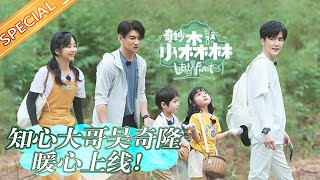 【小森林日记】知心大哥吴奇隆暖心上线《奇妙小森林》 Little Forest EP2丨MangoTV [upl. by Gladine]