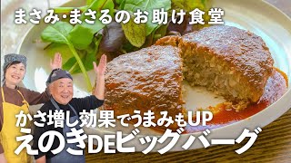 えのきたけでヘルシーにボリュームアップ！コスパ最強の「ビッグバーグ」【まさみ＆まさるのお助け食堂＃17】｜ kufura  クフラ [upl. by Donadee]