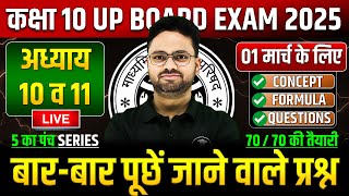 Class 10 Maths अध्याय 10 व 11 ✅ गणित का महा मैराथन 01 मार्च को पक्का यही आएगा ✅ 5 का पंच SERIES [upl. by Felten]