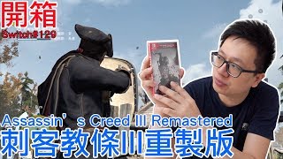 【開箱趣】刺客教條III重製版 Assassin’s Creed III Remastered Nintendo Switch開箱加強版系列129〈羅卡Rocca〉 [upl. by Marinelli]