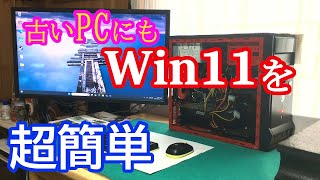 【Windows11】古いPCにも、超簡単！手順を覚えて、楽々乗り換え。今すぐ24H2を！ [upl. by Leah]