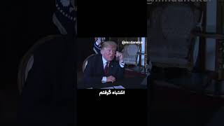 😂😂😂😂🇺🇸🔫🇮🇷🗿 fun خنده خنده دوبله طنز دلار أخبار [upl. by Ruddy]