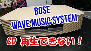 BOSE CD 再生できない！！WAVE MUSIC SYSTEM【修理】 [upl. by Rafiq235]