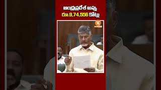 ఆంధ్రప్రదేశ్ అప్పు మొత్తం రూ974556 కోట్లు Total Andhra Pradesh debt of Rs974556 crs apdebts [upl. by Natek]