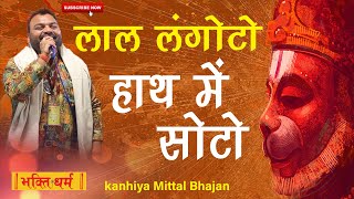 लाल लंगोटो हाथ में घोटो  Lal langoto hath me soto लाल लंगोटो हाथ में सोटो  Kanhaiya Mittal Bhajan [upl. by Tann]