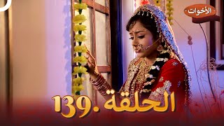 الاخوات الحلقة 139  Shastri Sisters [upl. by Battiste353]