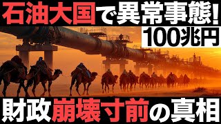 【衝撃】石油大国で異常事態！100兆円の経済大国！世界最大の石油大国が崩壊寸前【サウジアラビア】 [upl. by Tocs423]