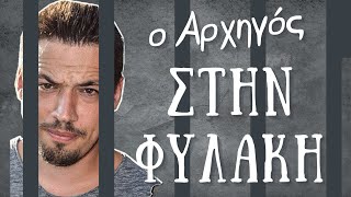 Ο ΑΡΧΗΓΟΣ ΘΑ ΜΠΕΙ ΦΥΛΑΚΗ [upl. by Kanor]