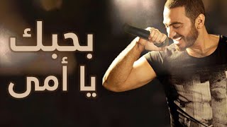 بحبك يا امي  تامر حسني  Tamer Hosny  Bahebak ya ommy [upl. by Wistrup]