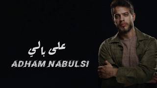 Ala Bali ADHAM NABULSI 2020على باليادهم نابلسي [upl. by Airb974]