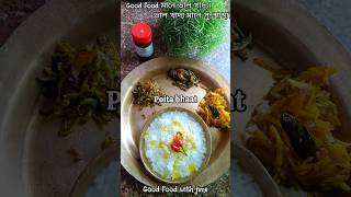 Poita bhaatkham dwiswm assamfood bodofood assameseyoutuber shortsreels newsong youtubeshorts [upl. by Ataliah129]