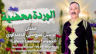 Lahcen Laarousi Tanjaoui لحسن لعروسي الطنجاوي  الوردة محضية [upl. by Ainafetse]