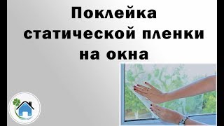 Поклейка статической пленки на окна [upl. by Eterg]