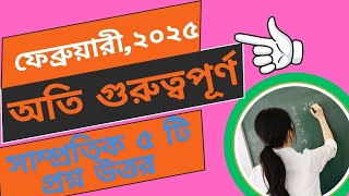 recent gk 2025  samprotik general knowledge 2025  EduMap [upl. by Trebmal]