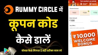 Rummy circle me coupon code kaise dale  How to add coupon code in rummycircle [upl. by Levan]