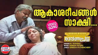 Akashadeepangal Sakshi  VIDEO SONG  Ravanaprabhu  Mohanlal  K J Yesudas  Malayalam Film Songs [upl. by Lupita]