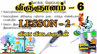 Grade 6 Science  Lesson  2  விஞ்ஞானம்  Tamil Medium  LMDM Unit [upl. by Lindbom473]