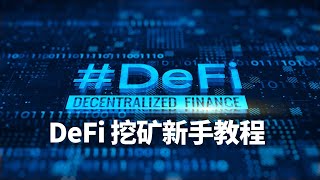 手把手教你玩转DeFi，defi挖矿入门教程 [upl. by Iniretake]