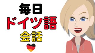 ドイツ語会話の練習  ゆっくりで簡単なドイツ語学習 [upl. by Tiebold]