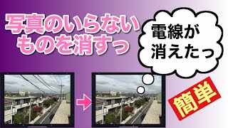 【保存版】 写真のいらない部分を消す！ iPhone、iPad、Androidスマートフォンで作業できます。電柱や電線、ゴミ、人などを消しましょう！ [upl. by Nevaed453]