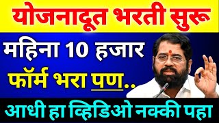 Yojana Doot bharti 2024 started  Before filling the Online form watch this video  योजना दूत भरती [upl. by Simonsen971]