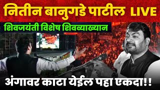 नितीन बानुगडे पाटील LIVE SPEECH NITIN BANUGADE PATIL TODAY LIVE SPEECH [upl. by Bevash524]