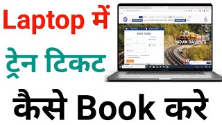 IRCTC ticket booking online  IRCTC se ticket kaise book kare  Train ticket booking online [upl. by Adnah]