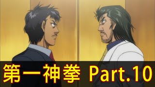 【第一神拳】血淚交織的拳王爭霸賽！帶你看完「伊達英二 vs 里卡路德馬爾濟斯」！│Part10│再見小南門 [upl. by Hterrag323]