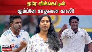 Ravichandran Ashwin  ஒரே விக்கெட்டில் கும்ப்ளே சாதனை காலி AnilKumble  India vs Bangladesh  N18V [upl. by Nedrud]