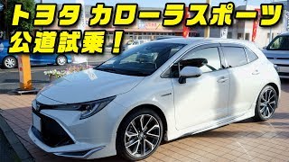 トヨタ カローラスポーツ 試乗動画 TOYOTA COROLLA SPORTS Drivefeel [upl. by Jessalyn218]