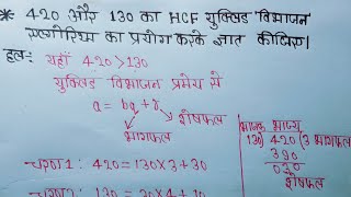 420 और 130 का यूक्लिड विभाजन एल्गोरिथम से HCF ज्ञात करना सीखें ll Class10 Maths Chapter 1 Ex 11ll [upl. by Paulo]