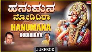 Anjaneya Swamy Kannada Devotional Songs  Hanumana Nodidiraa  DrRajkumar Kannada Bhaktigeethegalu [upl. by Lorre]