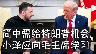 特朗普如同《教父》里的黑手党领袖，万斯成为《红与黑》小说中的于连，白宫风波之后，乌克兰仍在浴血奋战，陷入至暗时刻的却是美国。泽连斯基并非赴鸿门宴，而是简单的工作午餐，但一系列偶然和必然因素酿成灾难。 [upl. by Atterys578]