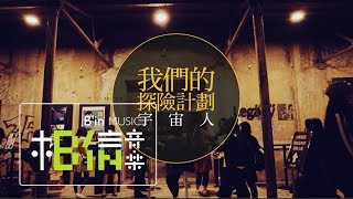 CosmosPeople宇宙人  我們的探險計劃 Our Bizarre Adventure  Official Music Video [upl. by Neelrad]