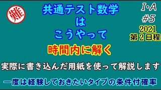 5 【解きにくい条件付確率】共通テスト2021第2日程数学I・A第３問【確率】 KATSUYAの脳内解説 [upl. by Reta849]